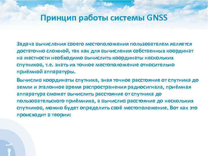 Принцип работы системы GNSS Задача вычисления своего местоположения пользователем является достаточно сложной, так как