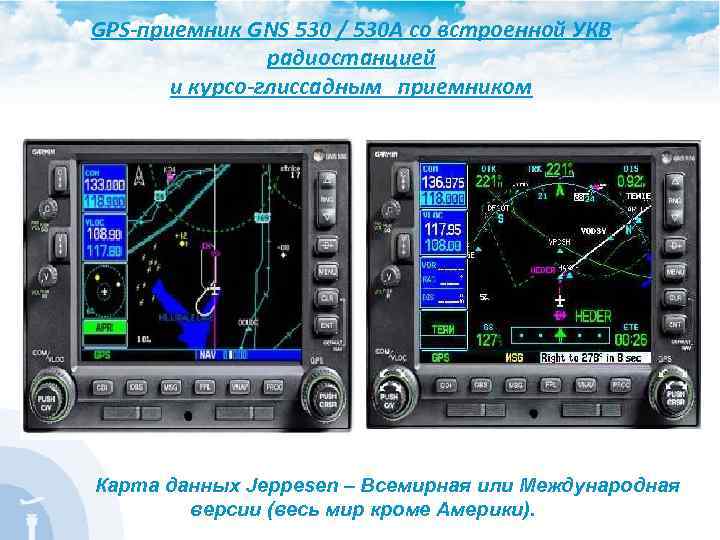 GPS-приемник GNS 530 / 530 A cо встроенной УКВ радиостанцией и курсо-глиссадным приемником Карта