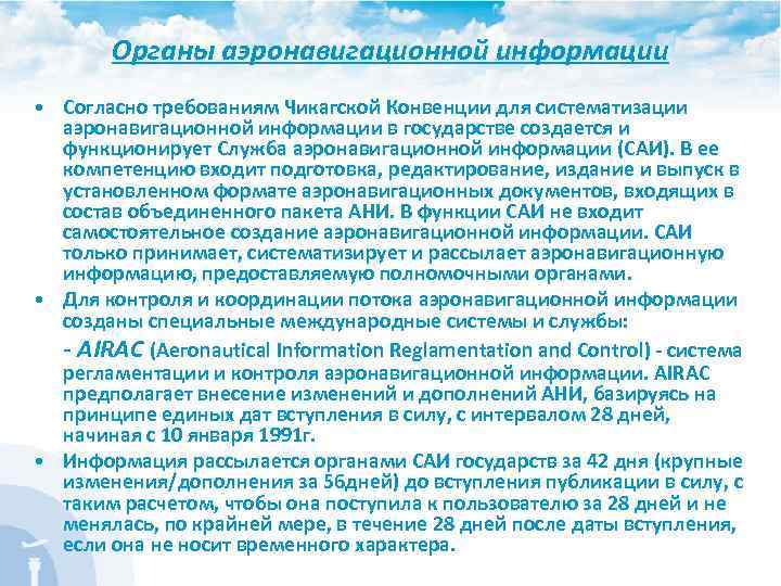 Органы аэронавигационной информации • Согласно требованиям Чикагской Конвенции для систематизации аэронавигационной информации в государстве