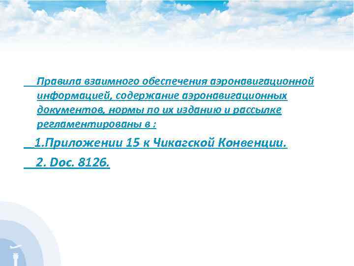 Правила взаимного обеспечения аэронавигационной информацией, содержание аэронавигационных документов, нормы по их изданию и рассылке