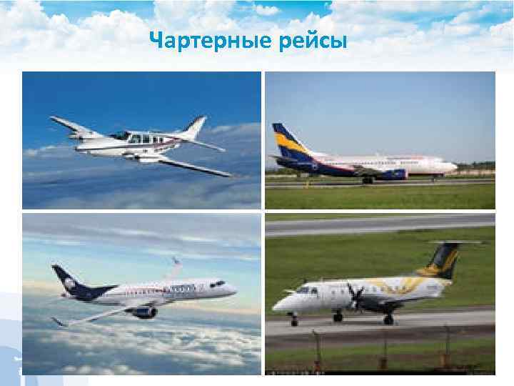 Чартерные рейсы 