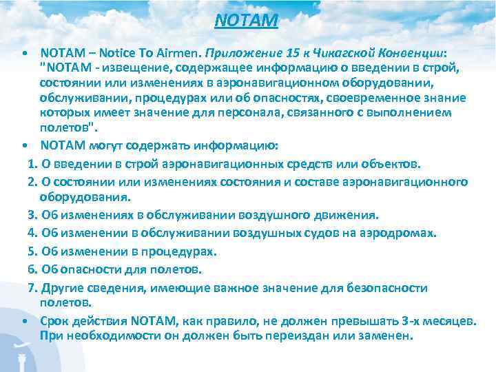 NOTAM • NОТАМ – Notice To Airmen. Приложение 15 к Чикагской Конвенции: "NОТАМ -