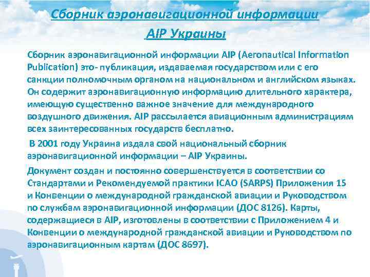 Сборник аэронавигационной информации АIР Украины Сборник аэронавигационной информации AIP (Aeronautical Information Publication) это- публикация,