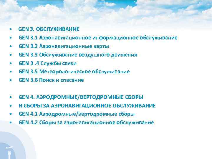  • GEN 3. ОБСЛУЖИВАНИЕ • • • GEN 3. 1 Аэронавигационное информационное обслуживание