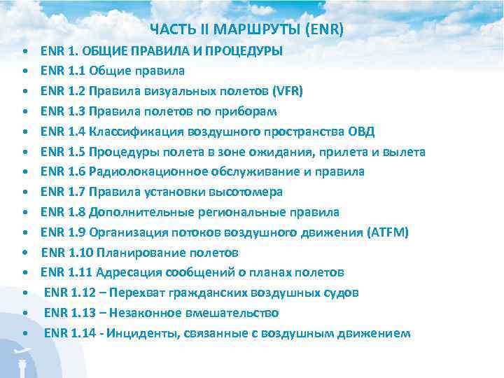  ЧАСТЬ II МАРШРУТЫ (ENR) • ENR 1. ОБЩИЕ ПРАВИЛА И ПРОЦЕДУРЫ • ENR