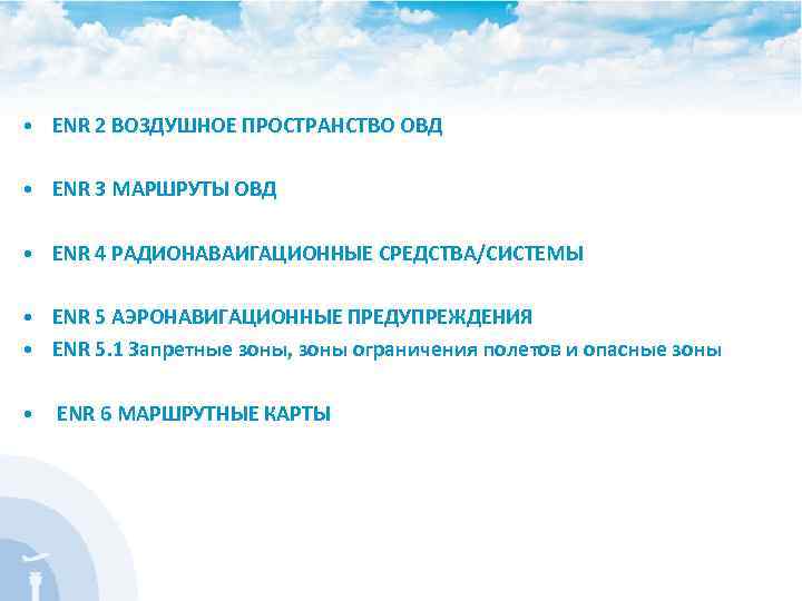  • ENR 2 ВОЗДУШНОЕ ПРОСТРАНСТВО ОВД • ENR 3 МАРШРУТЫ ОВД • ENR
