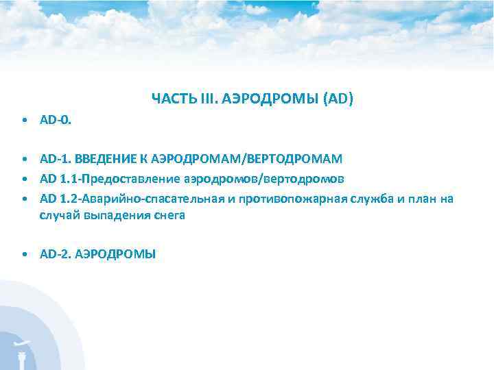  ЧАСТЬ III. АЭРОДРОМЫ (AD) • AD-0. • AD-1. ВВЕДЕНИЕ К АЭРОДРОМАМ/ВЕРТОДРОМАМ • AD