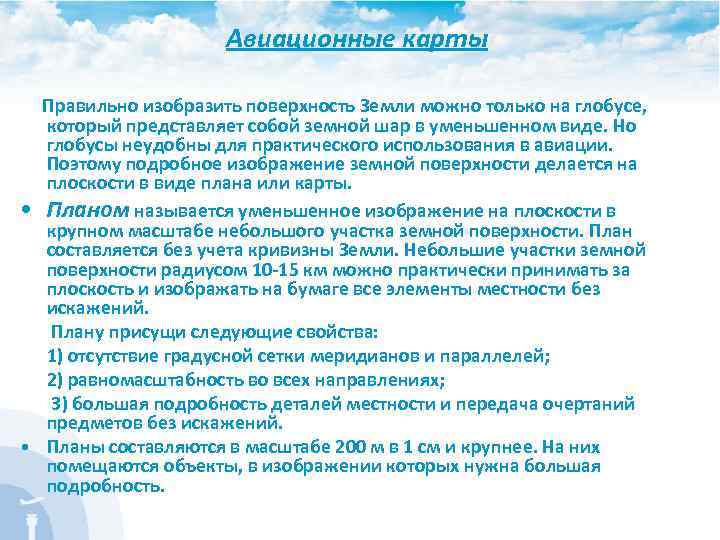 Авиационные карты Правильно изобразить поверхность Земли можно только на глобусе, который представляет собой земной