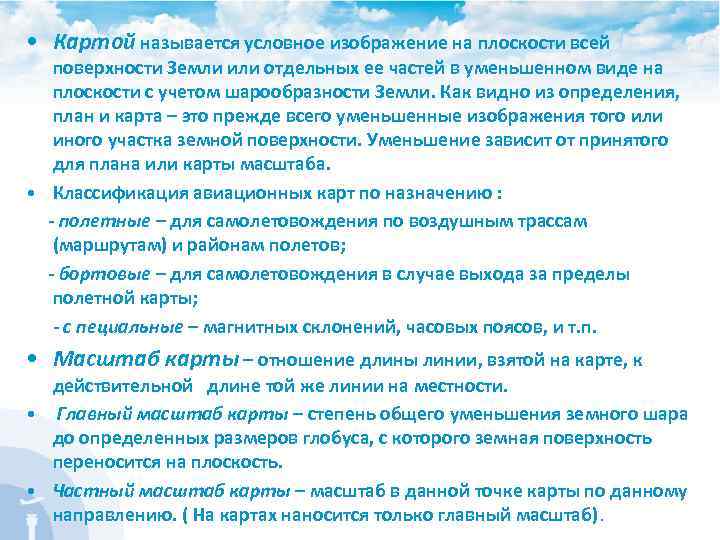  • Картой называется условное изображение на плоскости всей поверхности Земли или отдельных ее
