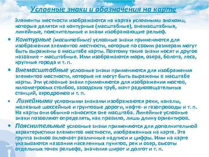 Условные знаки и обозначения на карте Элементы местности изображаются на картах условными знаками, которые