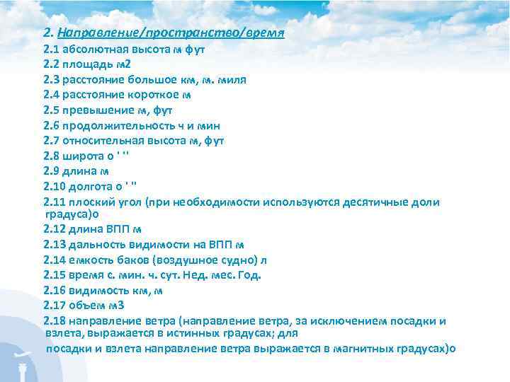 2. Направление/пространство/время 2. 1 абсолютная высота м фут 2. 2 площадь м 2 2.