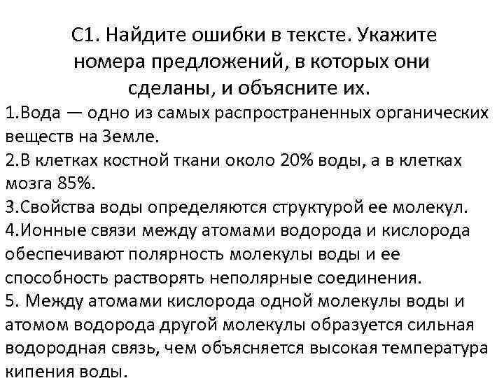  С 1. Найдите ошибки в тексте. Укажите номера предложений, в которых они сделаны,