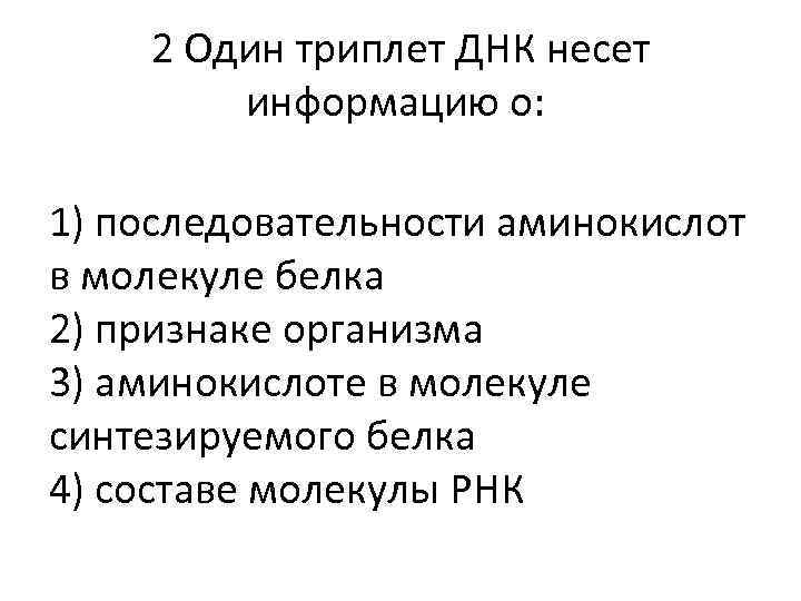 2 Один триплет ДНК несет информацию о: 1) последовательности аминокислот в молекуле белка 2)