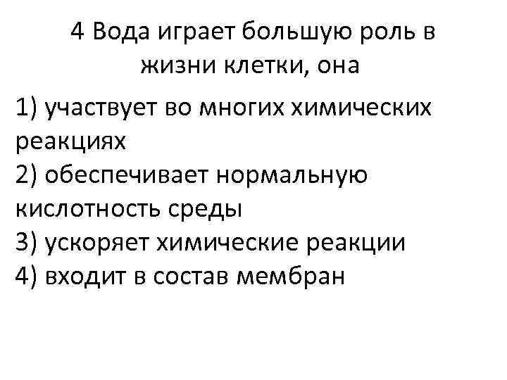 4 Вода играет большую роль в жизни клетки, она 1) участвует во многих химических