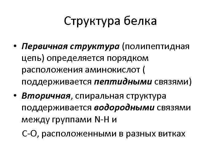 Структура белка • Первичная структура (полипептидная цепь) определяется порядком расположения аминокислот ( поддерживается пептидными