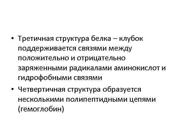  • Третичная структура белка – клубок поддерживается связями между положительно и отрицательно заряженными