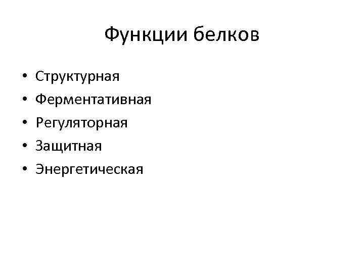 Функции белков • • • Структурная Ферментативная Регуляторная Защитная Энергетическая 