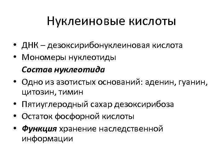 Нуклеиновые кислоты • ДНК – дезоксирибонуклеиновая кислота • Мономеры нуклеотиды Состав нуклеотида • Одно
