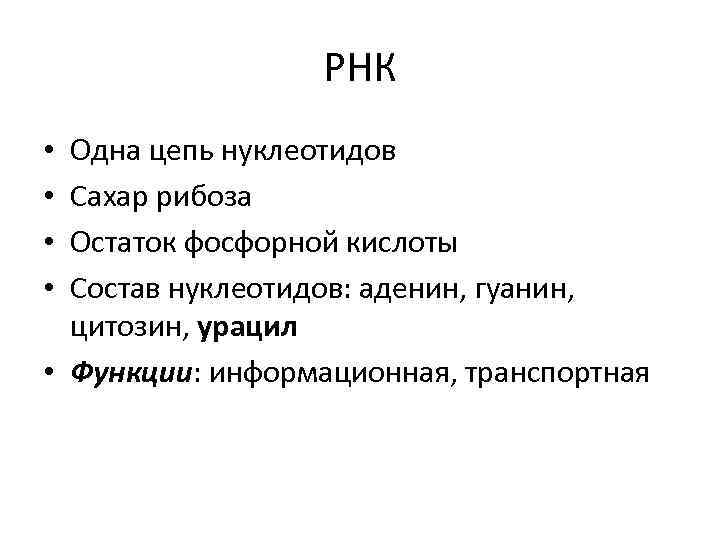 РНК Одна цепь нуклеотидов Сахар рибоза Остаток фосфорной кислоты Состав нуклеотидов: аденин, гуанин, цитозин,