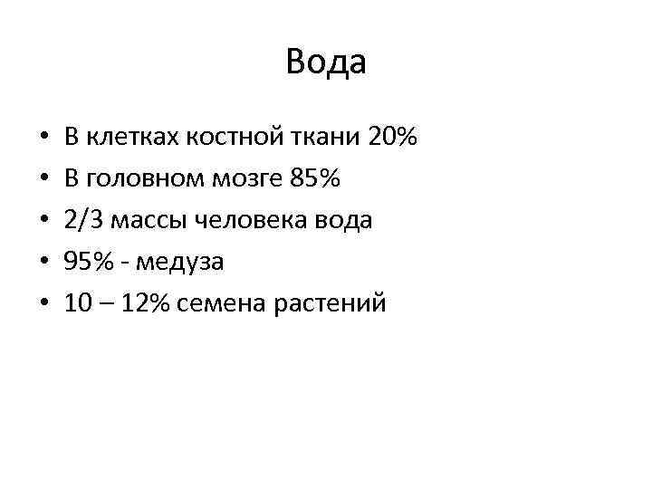 Вода • • • В клетках костной ткани 20% В головном мозге 85% 2/3