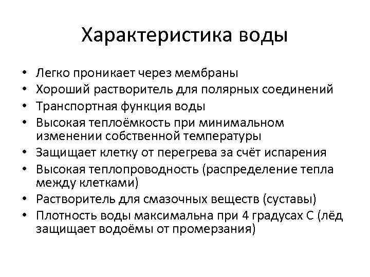 Характеристика воды • • Легко проникает через мембраны Хороший растворитель для полярных соединений Транспортная