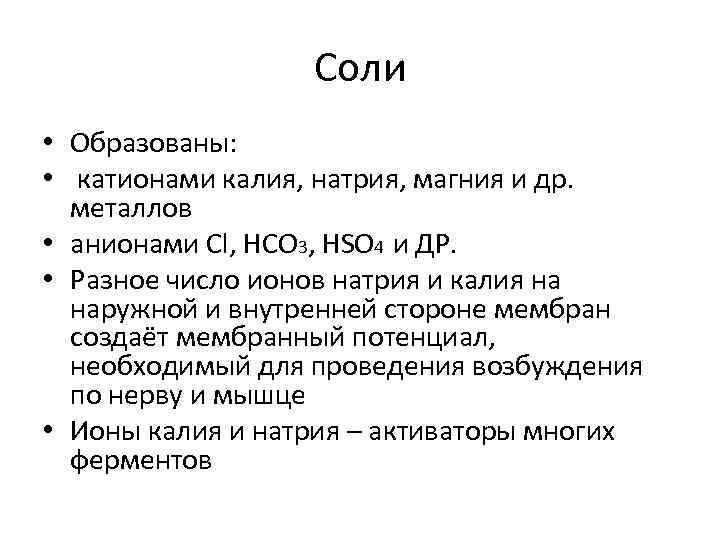 Соли • Образованы: • катионами калия, натрия, магния и др. металлов • анионами Cl,