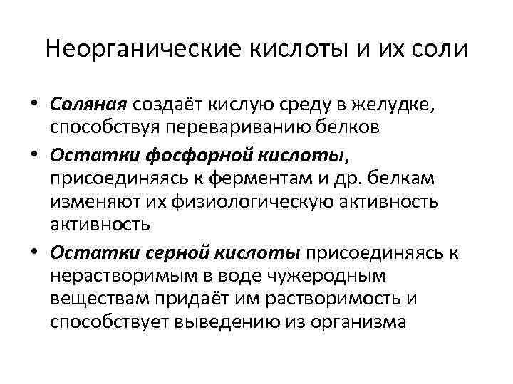 Неорганические соли. Неорганические кислоты. Неорганические кислоты в организме человека. Неорганические кислоты в биологии. Функция неорганических кислот в организме.