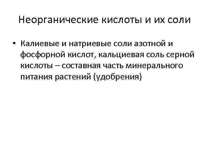 Неорганические кислоты и их соли • Калиевые и натриевые соли азотной и фосфорной кислот,