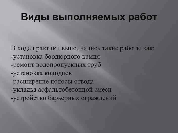 Виды выполняемых работ В ходе практики выполнялись такие работы как: -установка бордюрного камня -ремонт