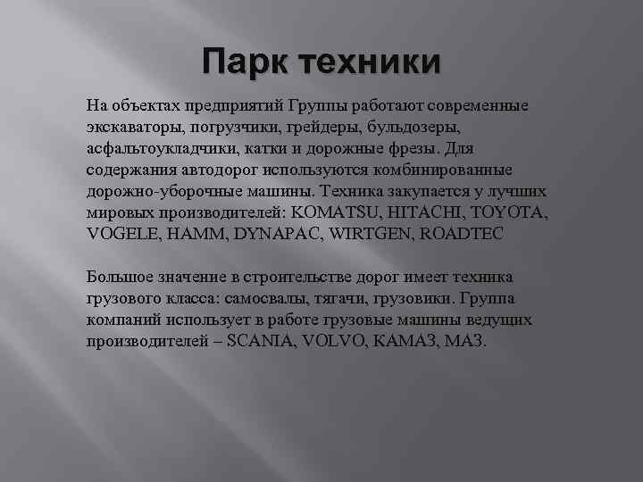 Парк техники На объектах предприятий Группы работают современные экскаваторы, погрузчики, грейдеры, бульдозеры, асфальтоукладчики, катки