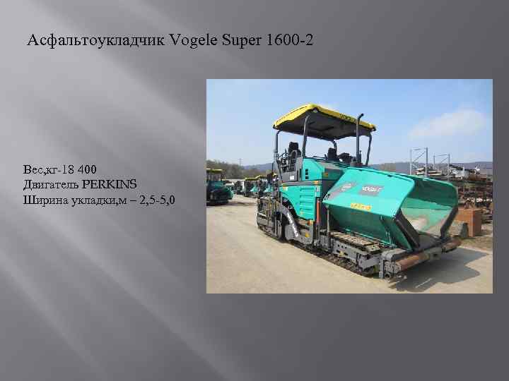 Асфальтоукладчик Vogele Super 1600 -2 Вес, кг-18 400 Двигатель PERKINS Ширина укладки, м –