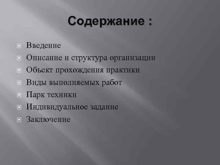 Содержание : Введение Описание и структура организации Объект прохождения практики Виды выполняемых работ Парк