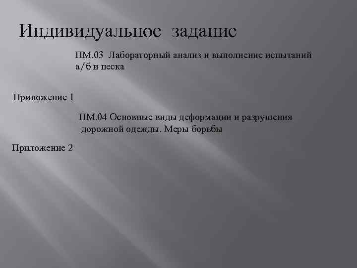 Индивидуальное задание ПМ. 03 Лабораторный анализ и выполнение испытаний а/б и песка Приложение 1