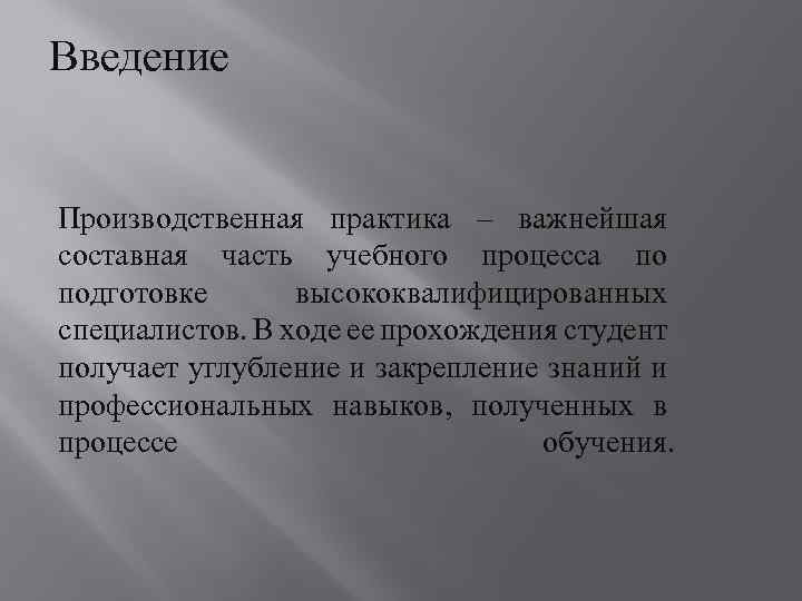 Введение Производственная практика – важнейшая составная часть учебного процесса по подготовке высококвалифицированных специалистов. В