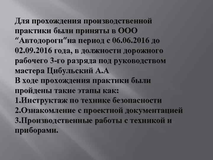 Для прохождения производственной практики были приняты в ООО “Автодороги”на период с 06. 2016 до