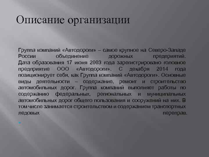 Описание организации Группа компаний «Автодороги» – самое крупное на Северо-Западе России объединение дорожных предприятий.