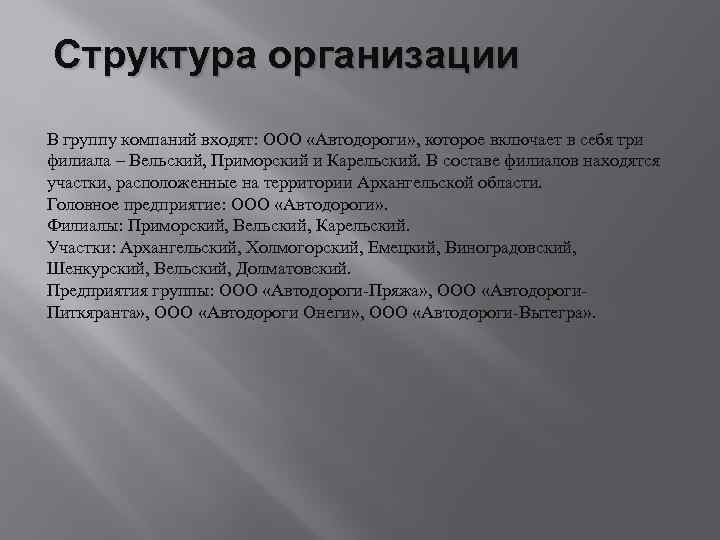 Структура организации В группу компаний входят: ООО «Автодороги» , которое включает в себя три