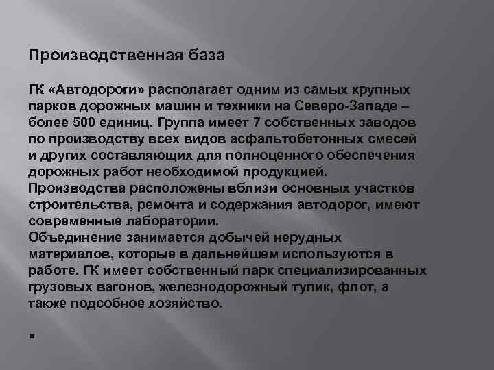 Производственная база ГК «Автодороги» располагает одним из самых крупных парков дорожных машин и техники