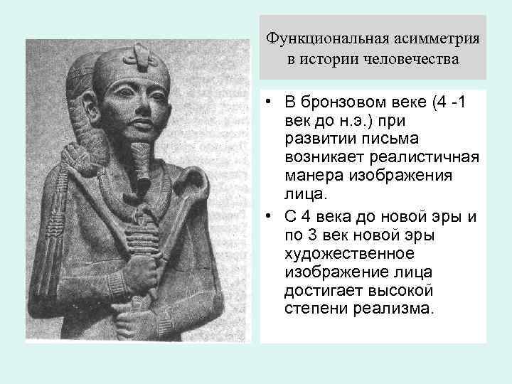 Функциональная асимметрия в истории человечества • В бронзовом веке (4 -1 век до н.