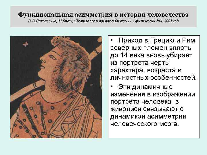 Функциональная асимметрия в истории человечества Н. Н. Николаенко, М. Бренер Журнал эволюционной биохимии и