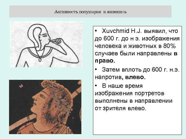 Активность полушария и живопись • Xuvchmid H. J. выявил, что до 600 г. до