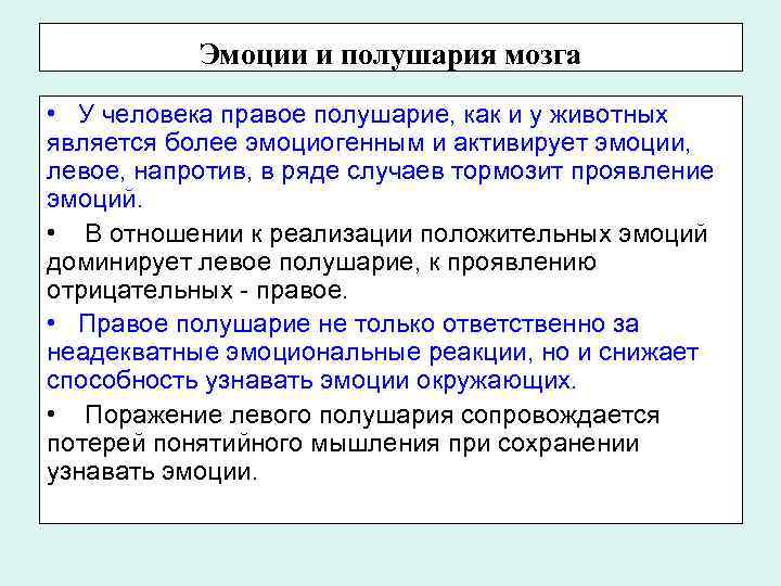 Эмоции и полушария мозга • У человека правое полушарие, как и у животных является