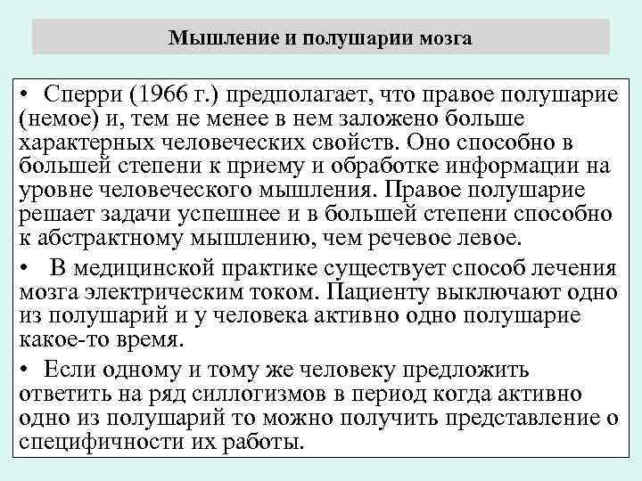 Мышление и полушарии мозга • Сперри (1966 г. ) предполагает, что правое полушарие (немое)