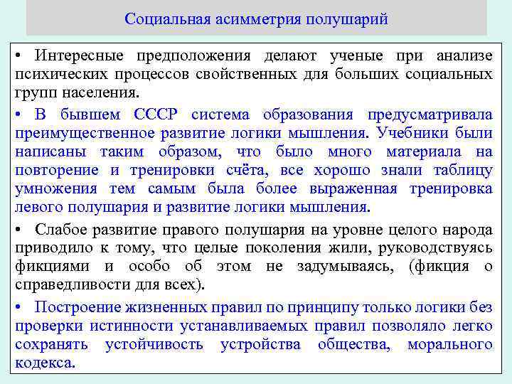 Социальная асимметрия полушарий • Интересные предположения делают ученые при анализе психических процессов свойственных для