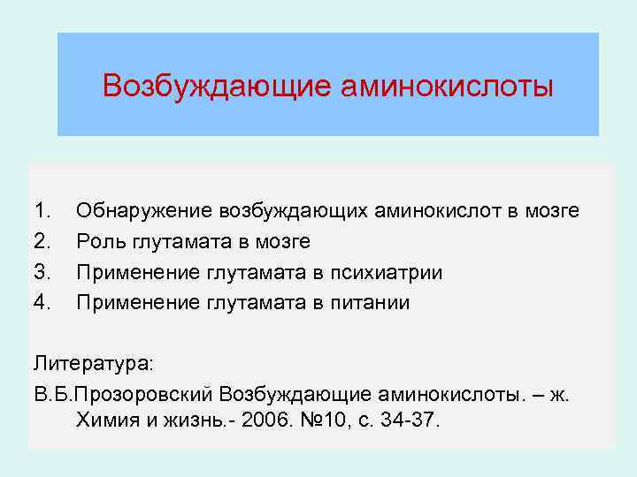 Возбуждающие аминокислоты 1. 2. 3. 4. Обнаружение возбуждающих аминокислот в мозге Роль глутамата в
