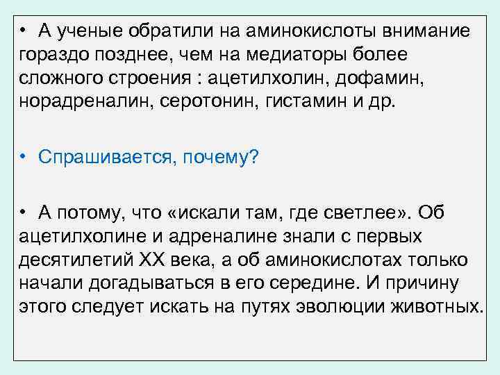  • А ученые обратили на аминокислоты внимание гораздо позднее, чем на медиаторы более