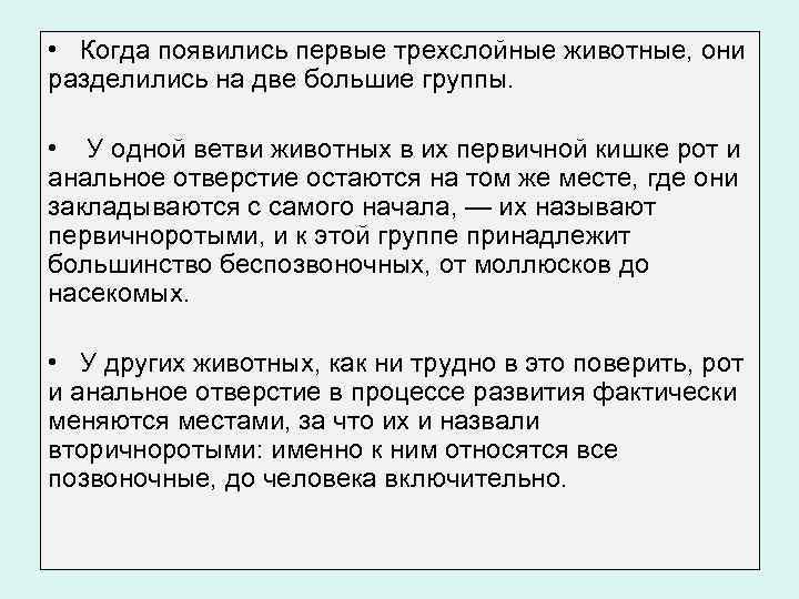  • Когда появились первые трехслойные животные, они разделились на две большие группы. •