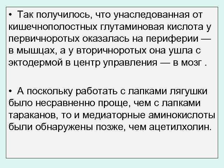  • Так получилось, что унаследованная от кишечнополостных глутаминовая кислота у первичноротых оказалась на
