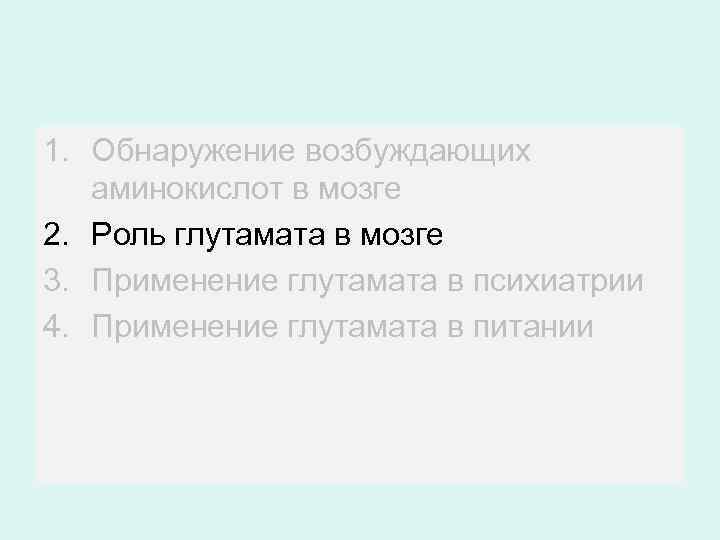 1. Обнаружение возбуждающих аминокислот в мозге 2. Роль глутамата в мозге 3. Применение глутамата
