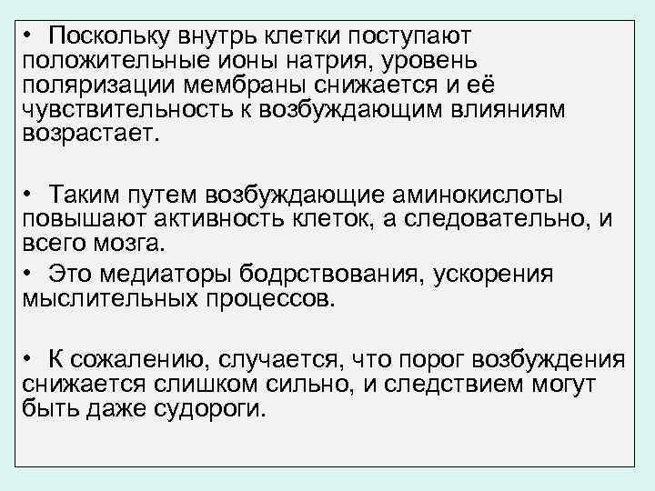  • Поскольку внутрь клетки поступают положительные ионы натрия, уровень поляризации мембраны снижается и